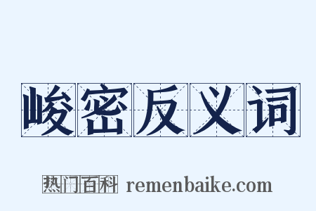峻密反义词是什么意思的图片